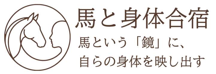 馬と身体合宿〜方条遼雨（古武術）× 三陸駒舎（ホースセラピー）